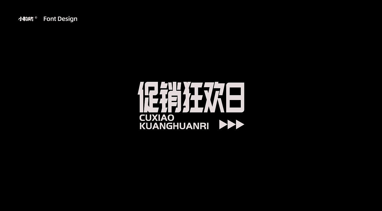 双十一标题字字体设计