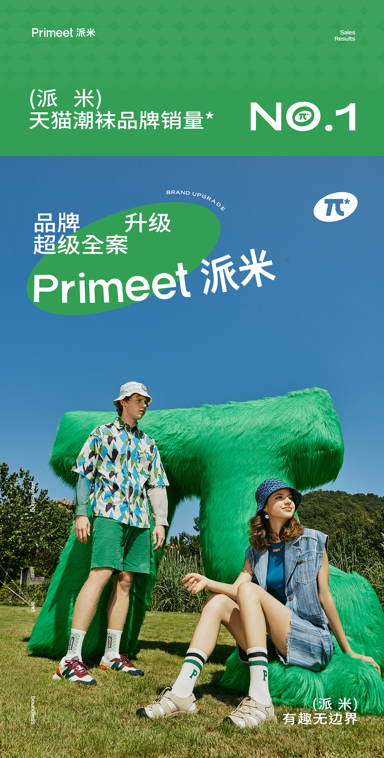 松鼠跃动 × Primeet派米品牌升级超级全案