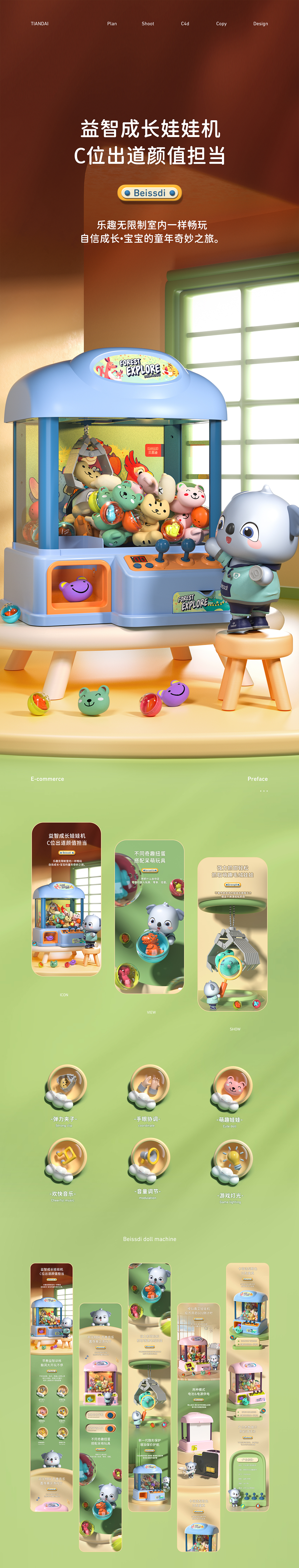 企多代X贝思迪娃娃机案例（图ZMzA5MzYyOTQ0） - 电商 - 站酷设计师天代设计原创素材 - 站酷ZCOOL