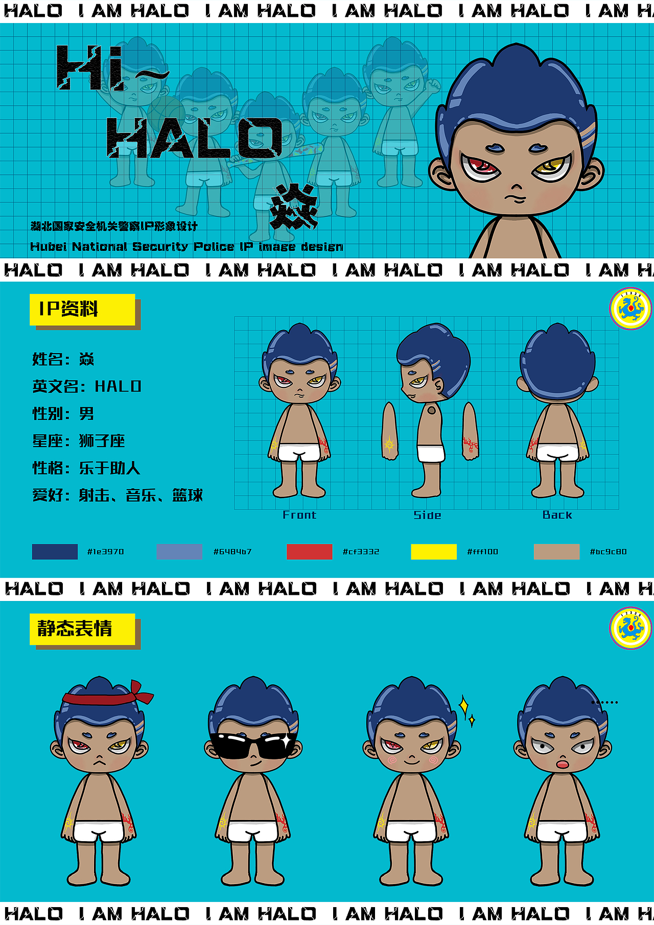 HALO——湖北国家安全机关警察IP形象设计