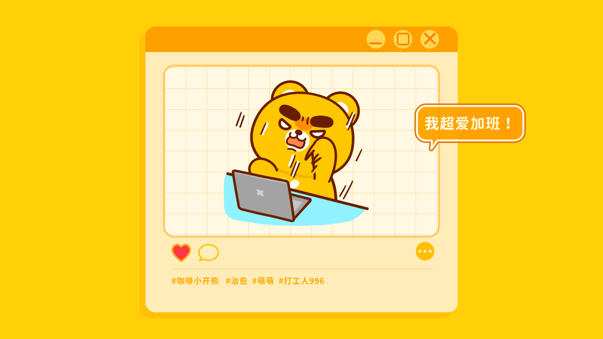 网络表情丨小开熊的日常（图ZMzQ1OTIxMzc2） - 网络表情 - 站酷设计师江浩大叔工作室原创素材 - 站酷ZCOOL