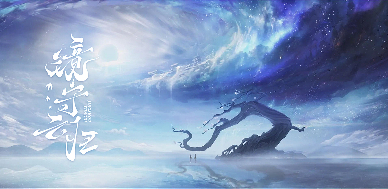 镜守云归，字体重构设计（图ZMzMwOTQ3MDE2） - 字体/字形 - 站酷设计师星辰Dahai原创素材 - 站酷ZCOOL