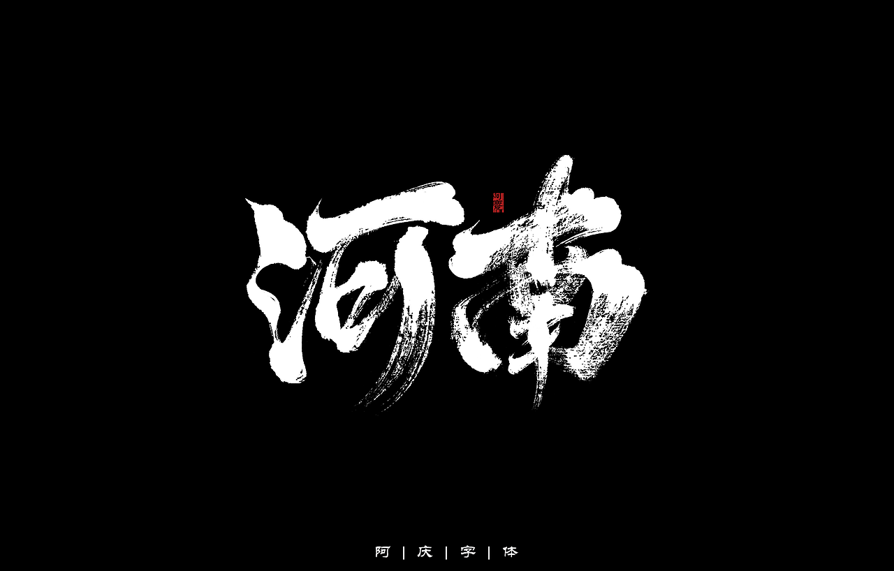 34省市手写字体设计（图ZMzAyNjIwMjg0） - 字体/字形 - 站酷设计师阿庆文字设计原创素材 - 站酷ZCOOL
