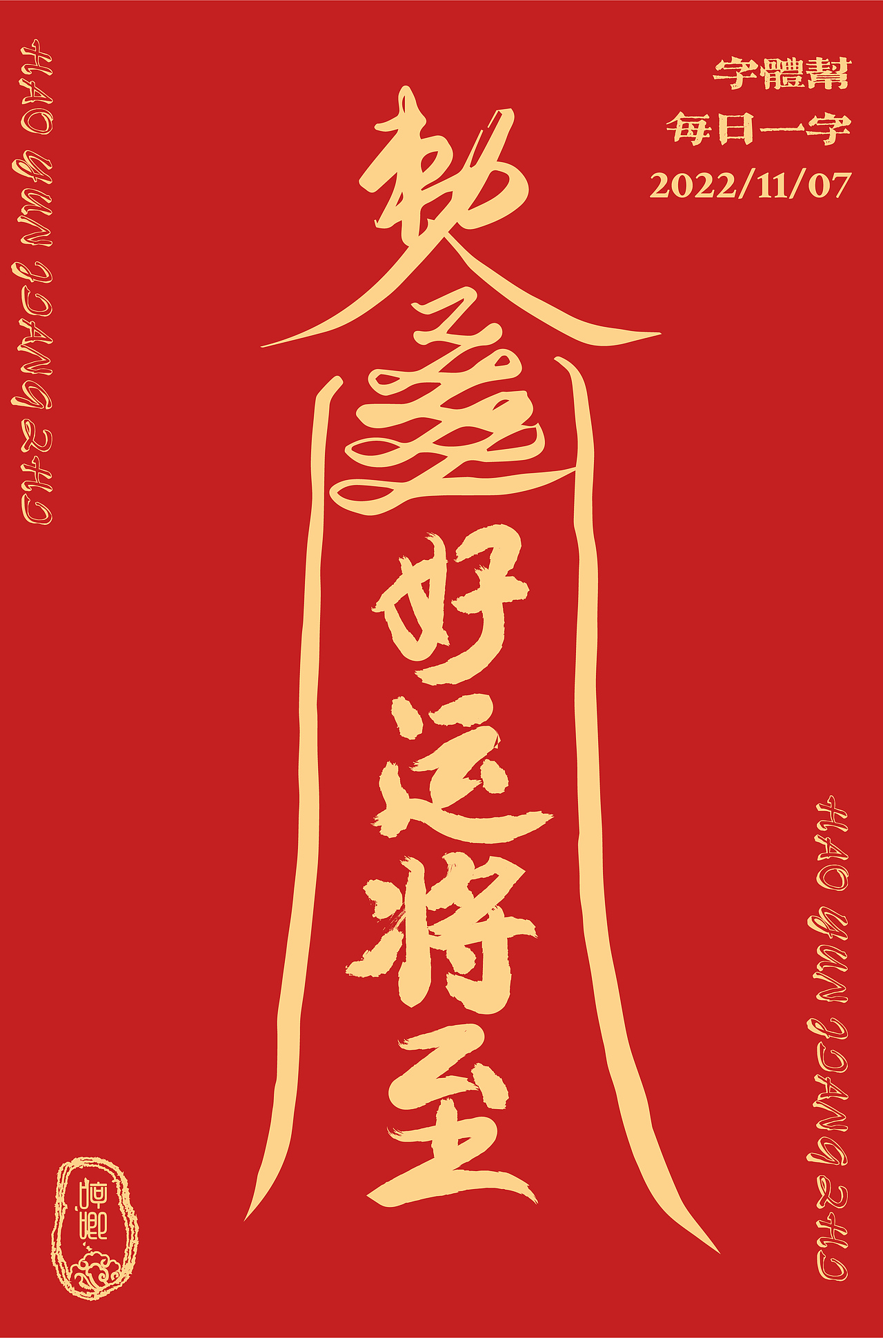 好运将至（图ZMzIxNjIyODY4） - 字体/字形 - 站酷设计师浮生_FS原创素材 - 站酷ZCOOL
