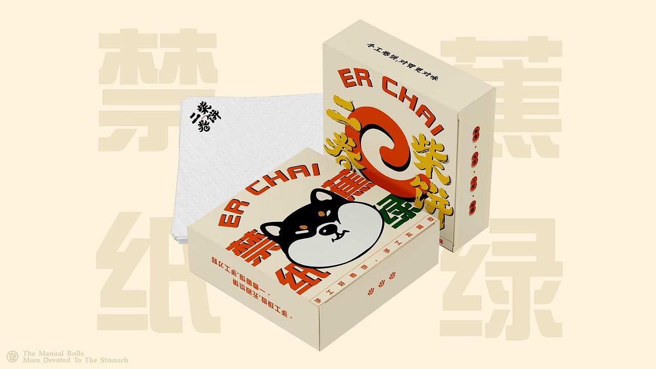 二柴卷饼 品牌视觉方案