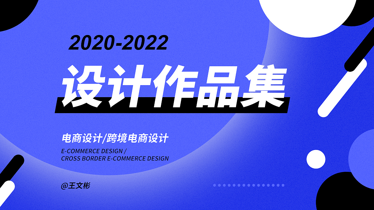 2022年电商作品集