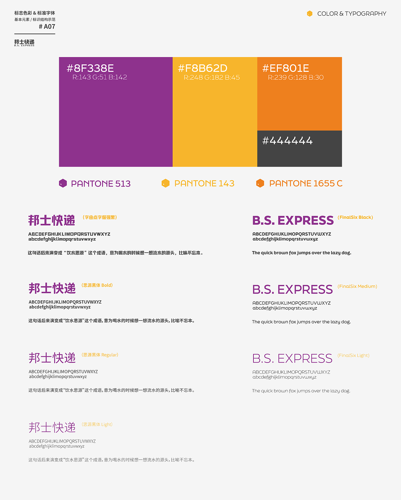 邦士快递 品牌视觉设计 丨 B.S. EXPRESS