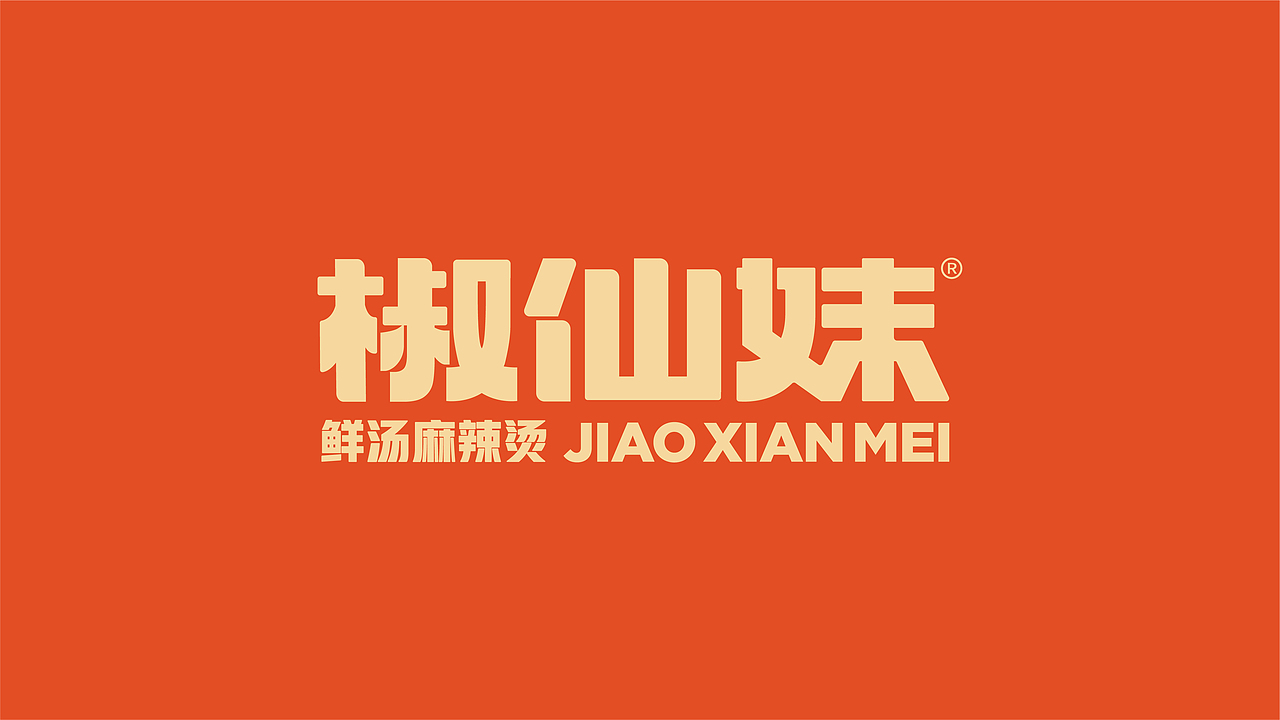 椒仙妹·鲜汤麻辣烫餐饮品牌全案设计 ∣ 森度品牌(图ZMzUwMjQzNzYw) - 品牌 - 站酷设计师森度品牌原创素材 - 站酷ZCOOL