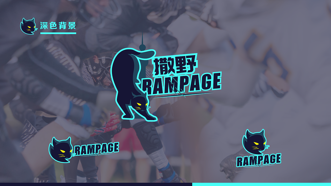 Rampage撒野-腰旗橄欖球logo（圖ZMzMzNjI3Njgw） - Logo - 站酷設(shè)計師Jo醬原創(chuàng)素材 - 站酷ZCOOL