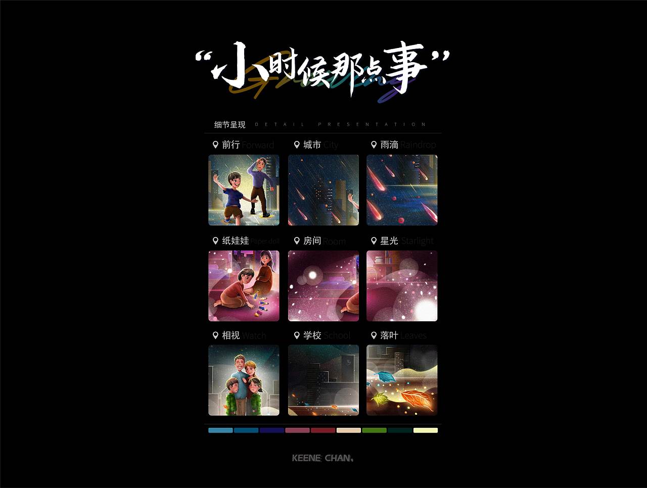 小时候那点事——三部曲（图ZMzE3NDI0NzI4） - 艺术插画 - 站酷设计师keenechan原创素材 - 站酷ZCOOL