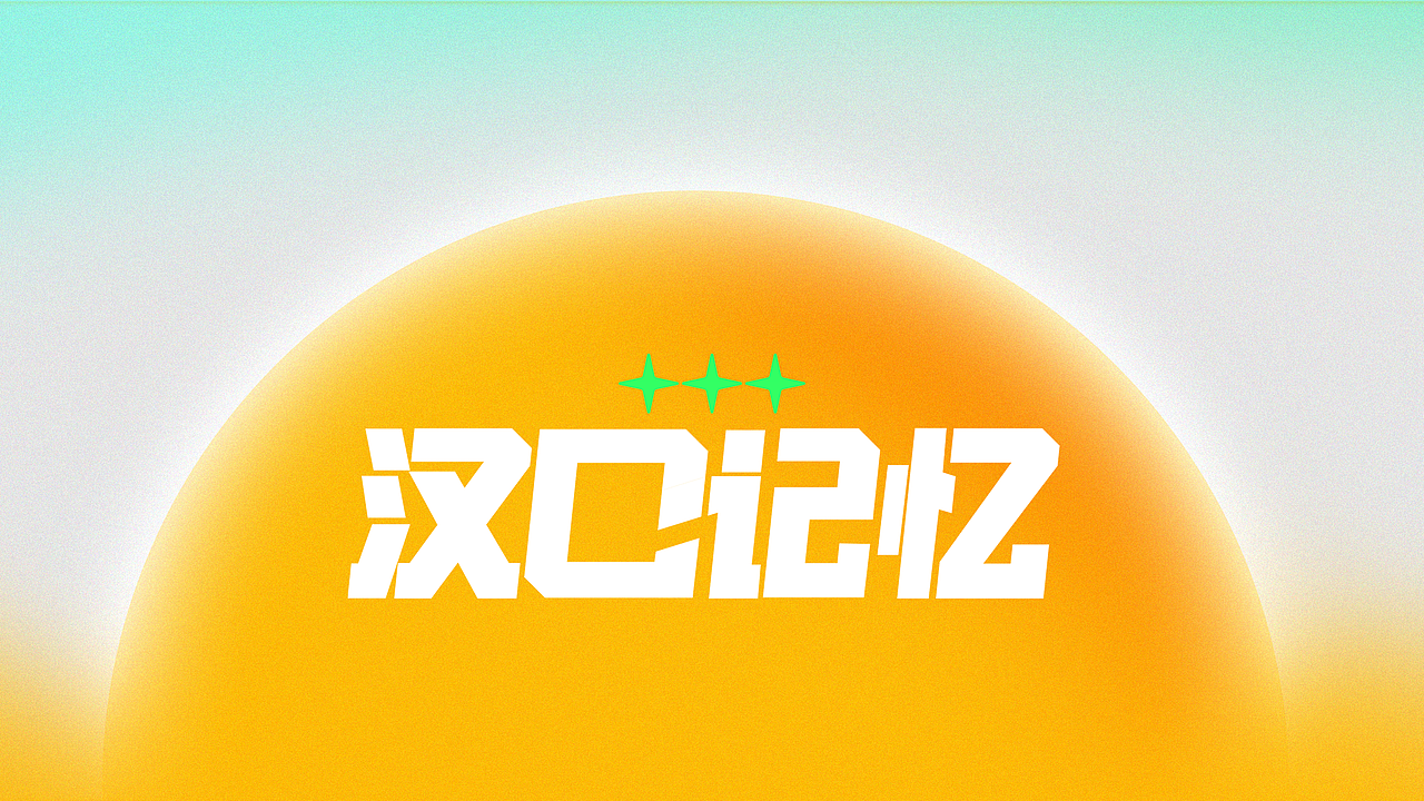 汉口记忆-跨学科与实践运用