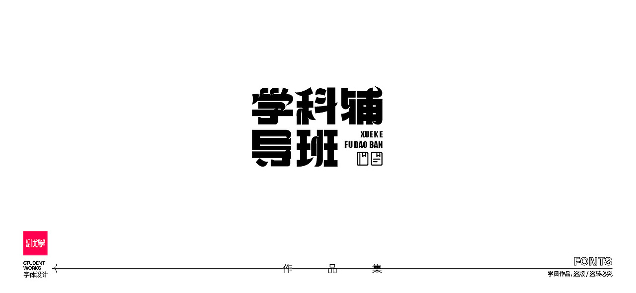 学员作品——字体作品集05（图ZMjk3ODY2MTky） - 字体/字形 - 站酷设计师红动优学原创素材 - 站酷ZCOOL