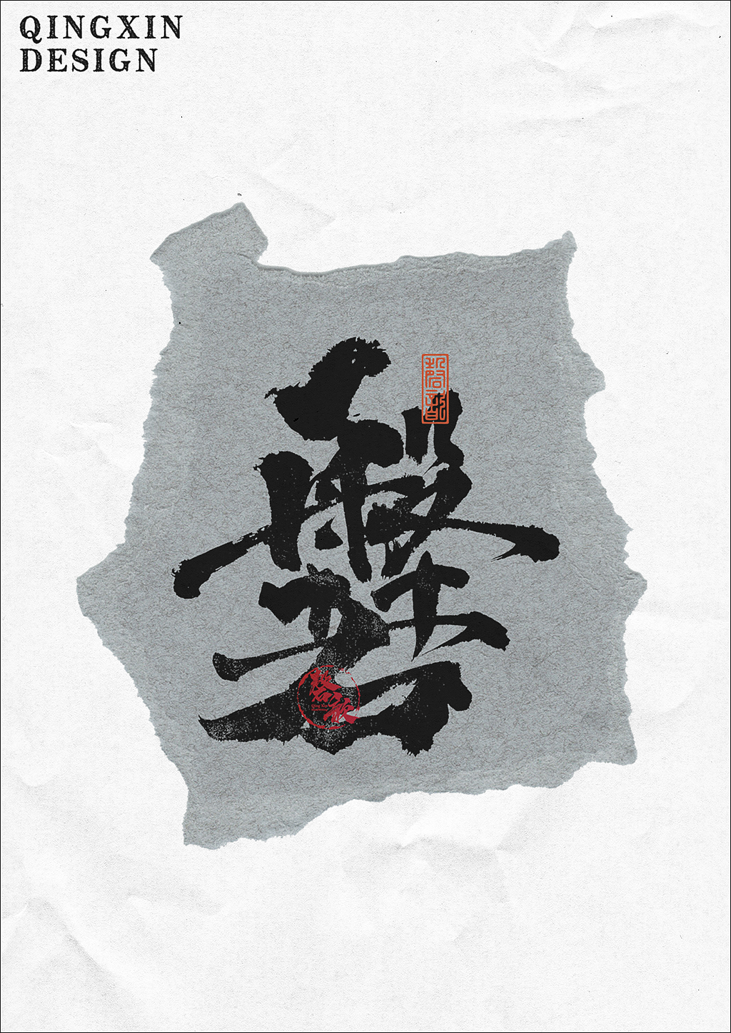 书法字体设计#80