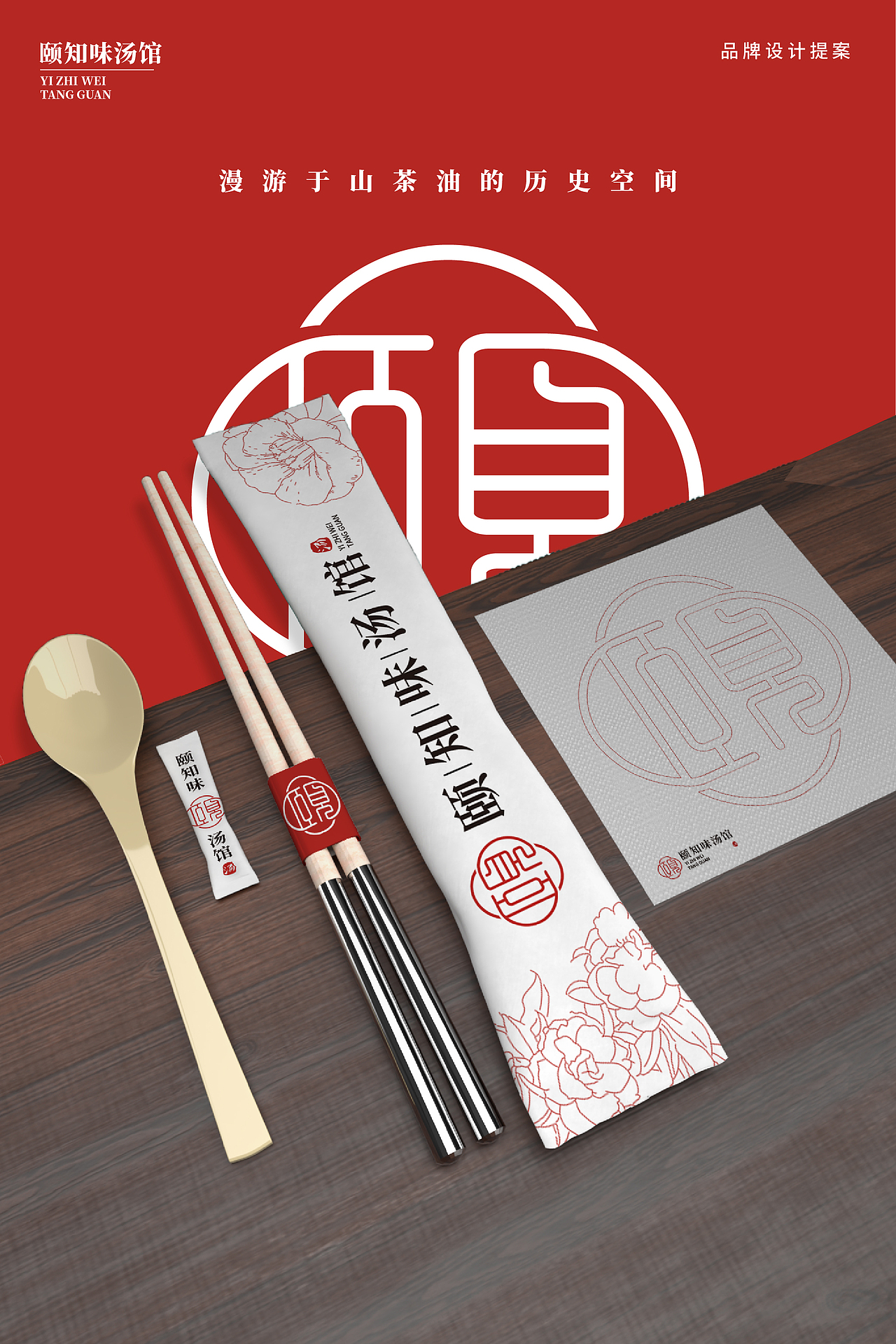 颐知味汤馆品牌升级（图ZMzI3NDY3ODA0） - 品牌 - 站酷设计师王王shuai原创素材 - 站酷ZCOOL