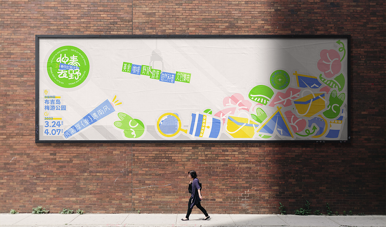 活动主视觉设计 丨 「仲春去野」活动