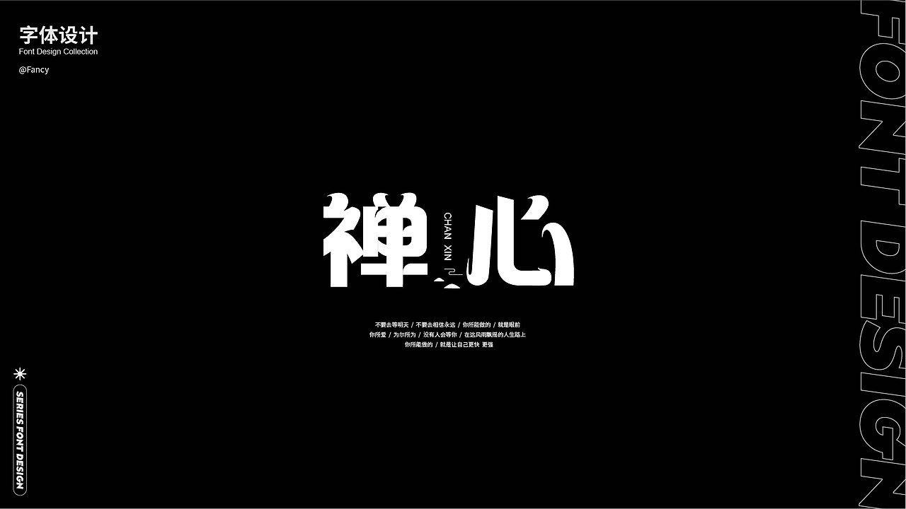 【系列字体合集】 #玩转字体设计#（图ZMzE1MjUyMTU2） - 字体/字形 - 站酷设计师国芳Fancy原创素材 - 站酷ZCOOL