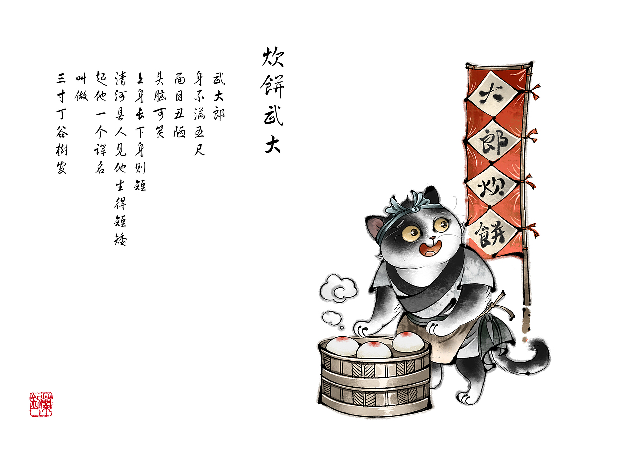 喵水浒 · 第二辑 | 朝朝兰（图ZMzIyNDYwMTUy） - 商业插画 - 站酷设计师朝朝兰原创素材 - 站酷ZCOOL