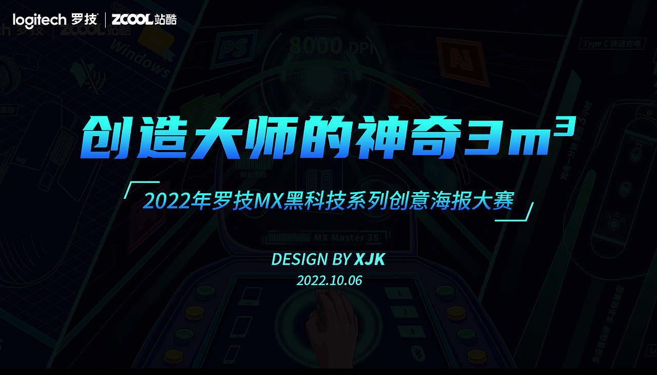 创造大师的神奇3m³——罗技MX灵感无限（图ZMzE3OTYyMTY4） - 海报 - 站酷设计师会飞的萌仓鼠原创素材 - 站酷ZCOOL