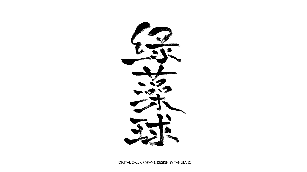 题字练习-10组-第二辑