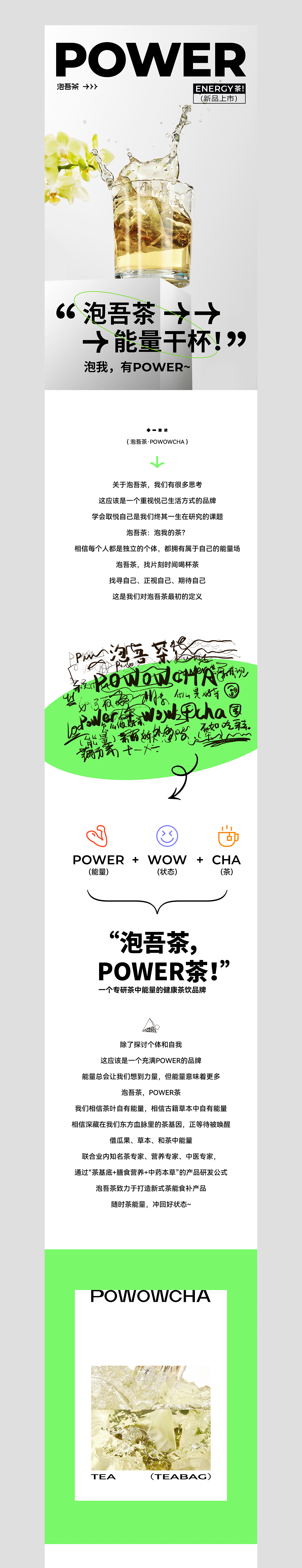 POWOWCHA泡吾茶新品首发公众号
