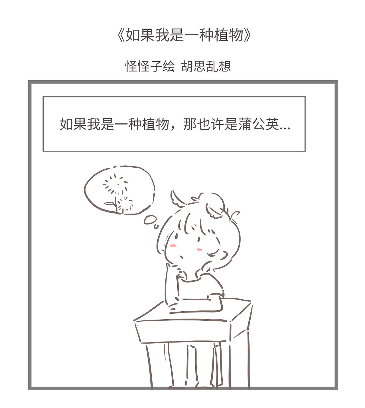 如果我是一种植物