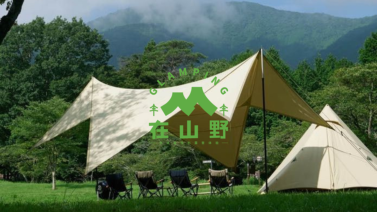 露营基地《在山野》品牌形象升级（图ZMzQxNDQxNzky） - 品牌 - 站酷设计师小鑫design原创素材 - 站酷ZCOOL