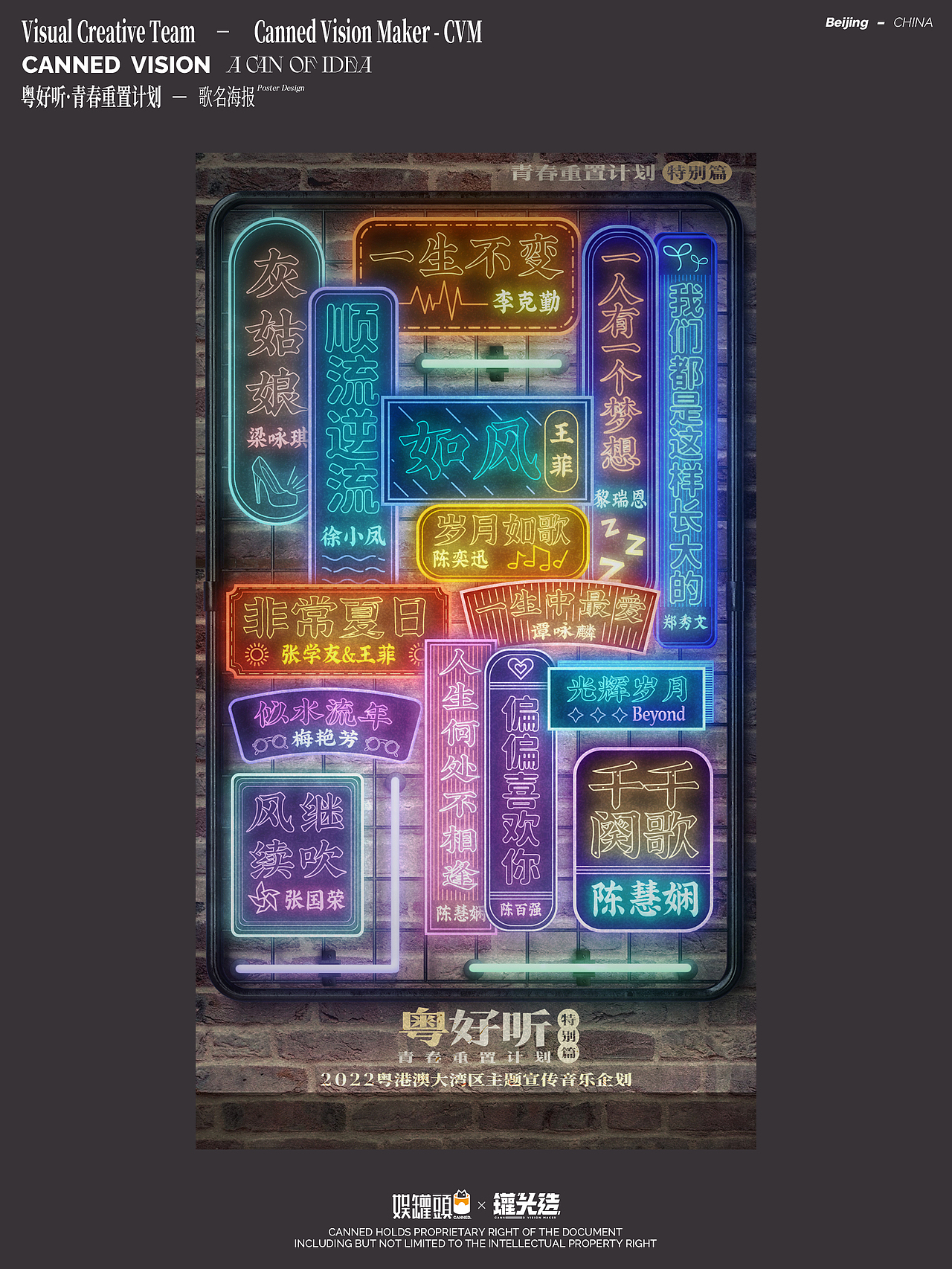 「粤好听·青春重置计划」 -海报&数字封面设计