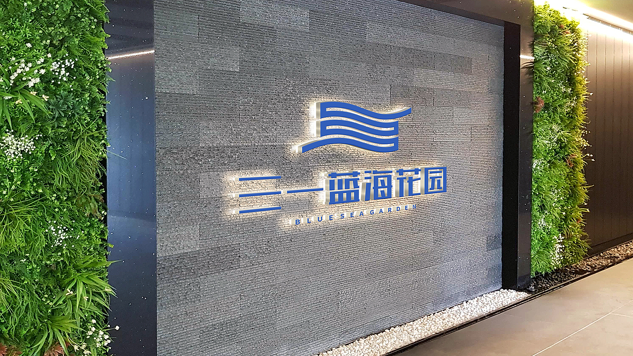 珠海三一蓝海花园（提报）