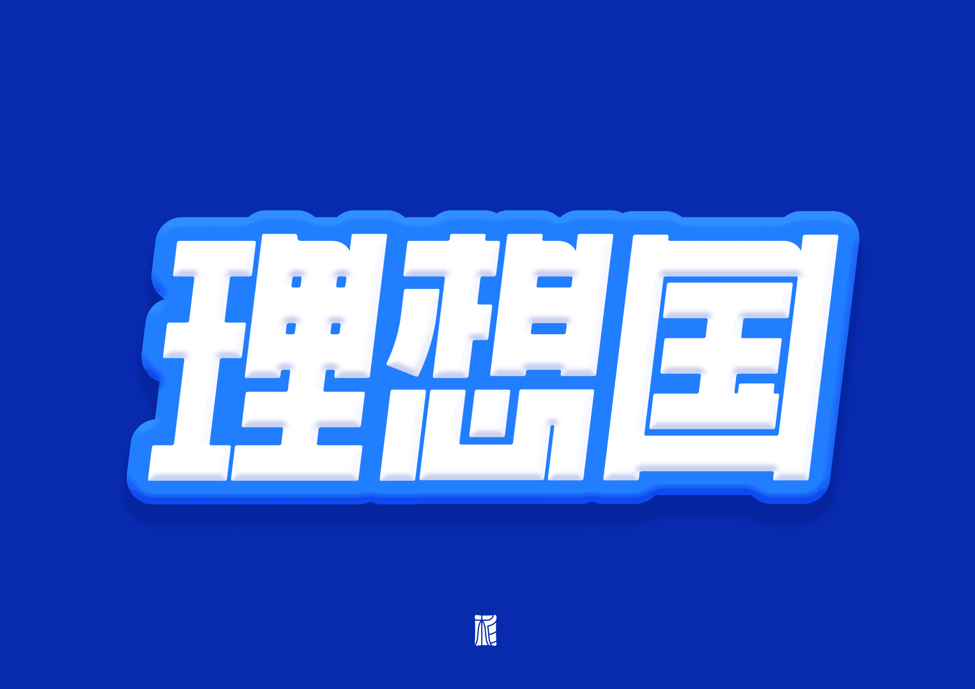 “字”觉日记 | 字体版式(二)（图ZMzE3ODI5MjQ0） - 字体/字形 - 站酷设计师柏白_原创素材 - 站酷ZCOOL