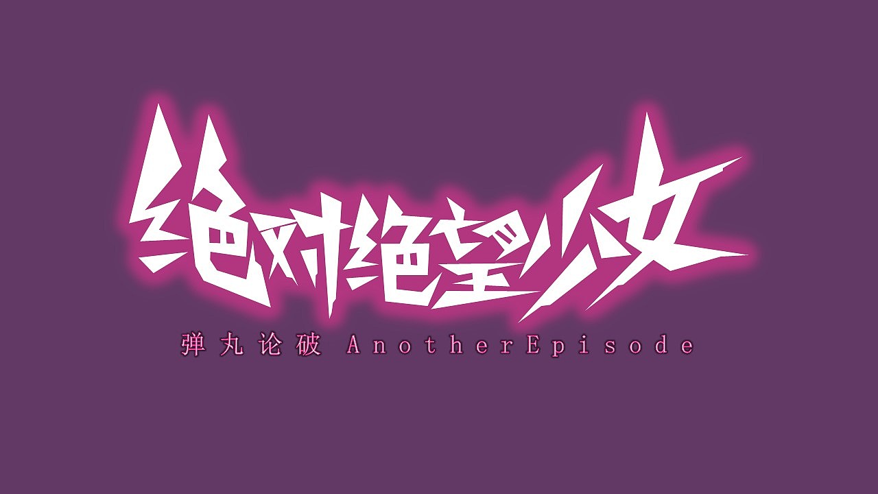《弹丸论破》游戏logo简体汉化（图ZMzAyMTcwNjU2） - Logo - 站酷设计师叶子1537原创素材 - 站酷ZCOOL