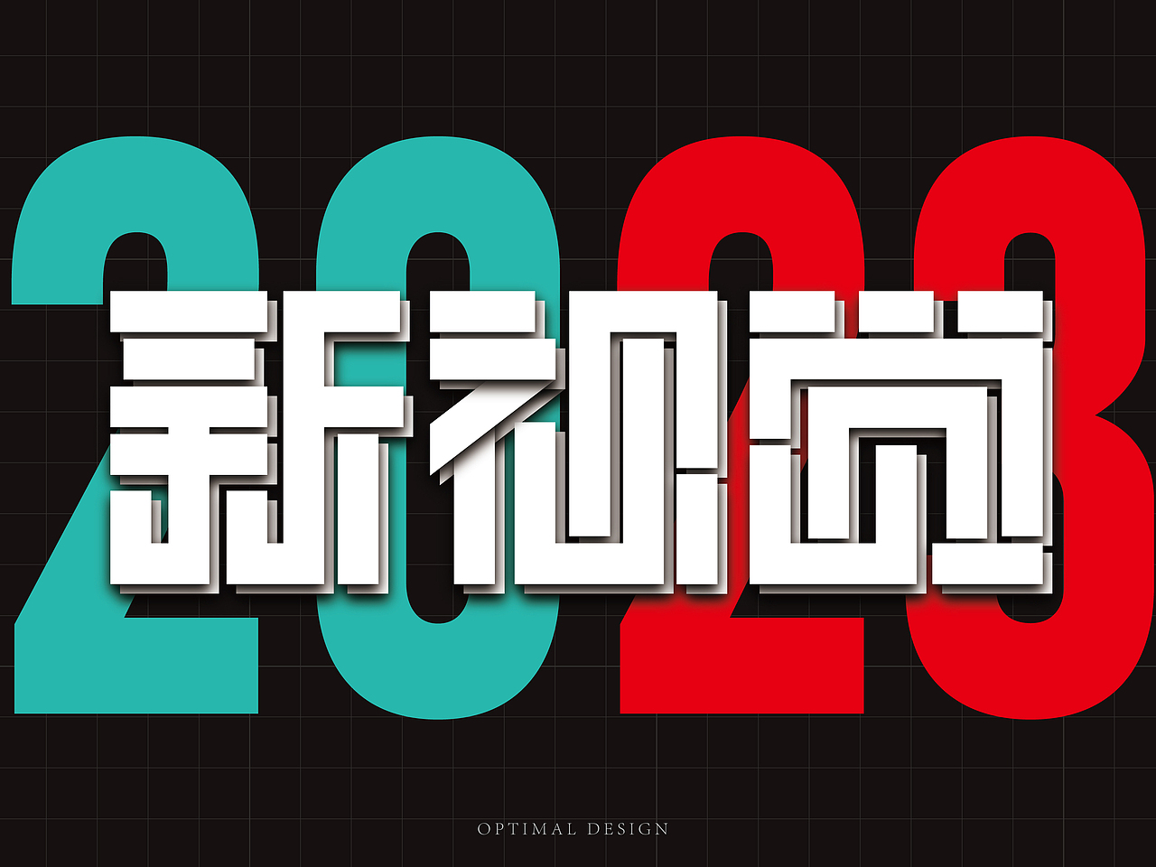 新视觉标志设计