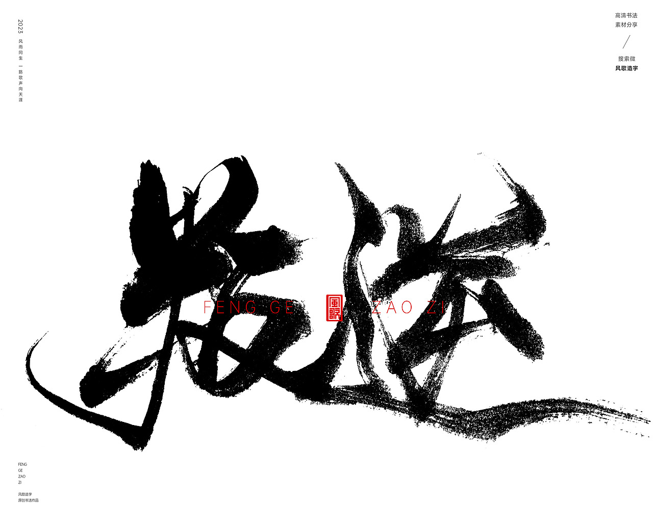 逆袭之战[书法分享第68期]