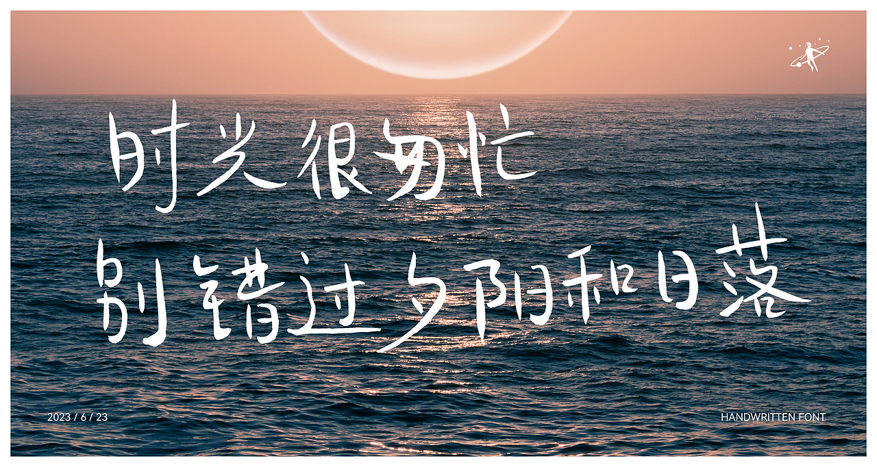 手写字体 | 毛笔软笔书法 | 字体设计 | logo设计