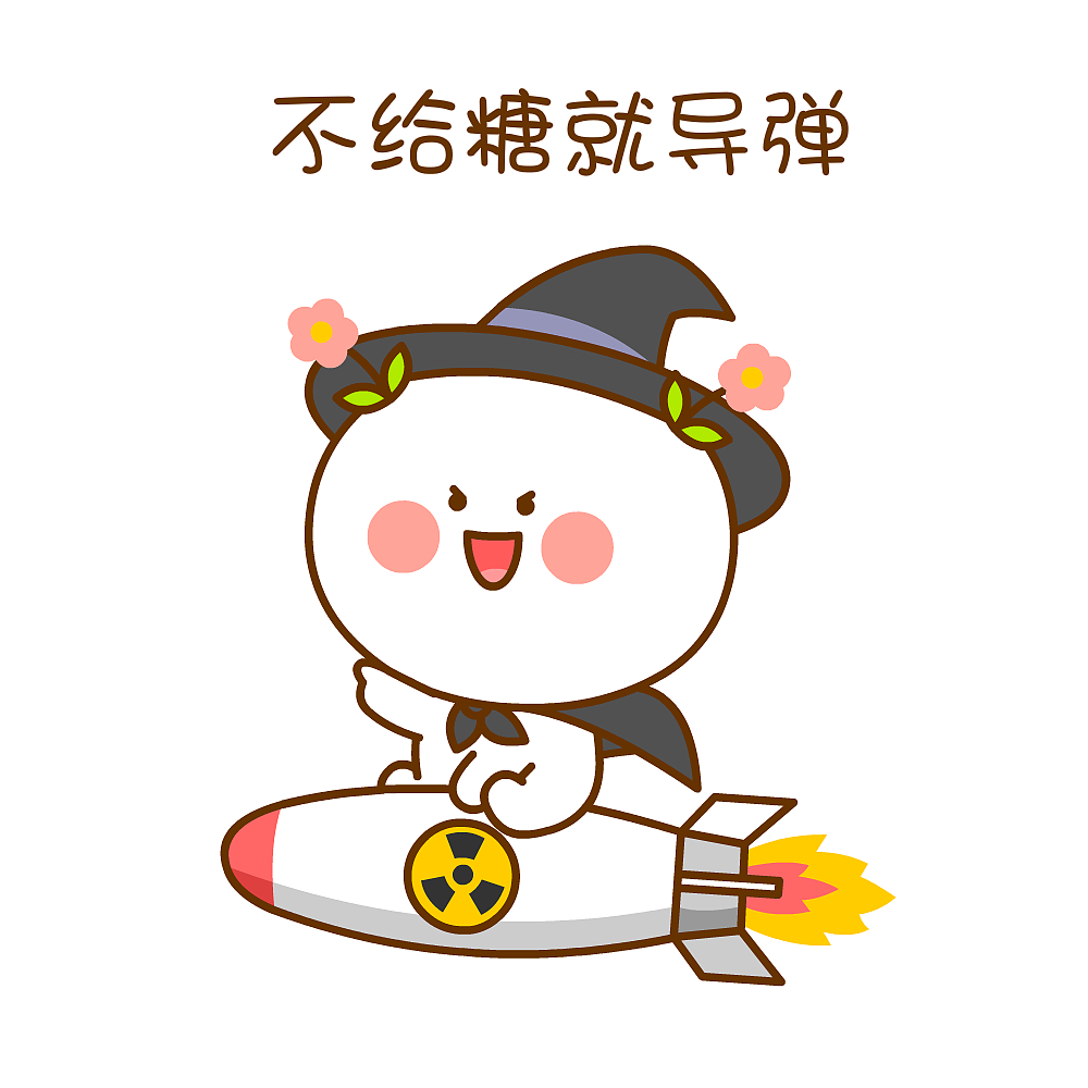 不给糖就导弹~二花