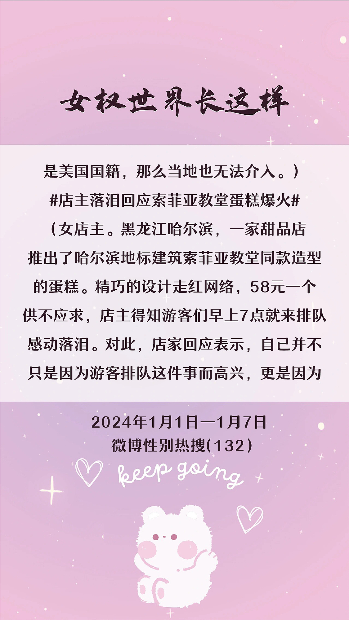 阿p-女权世界长这样73: 1/1/2024-1/7/2024（下）