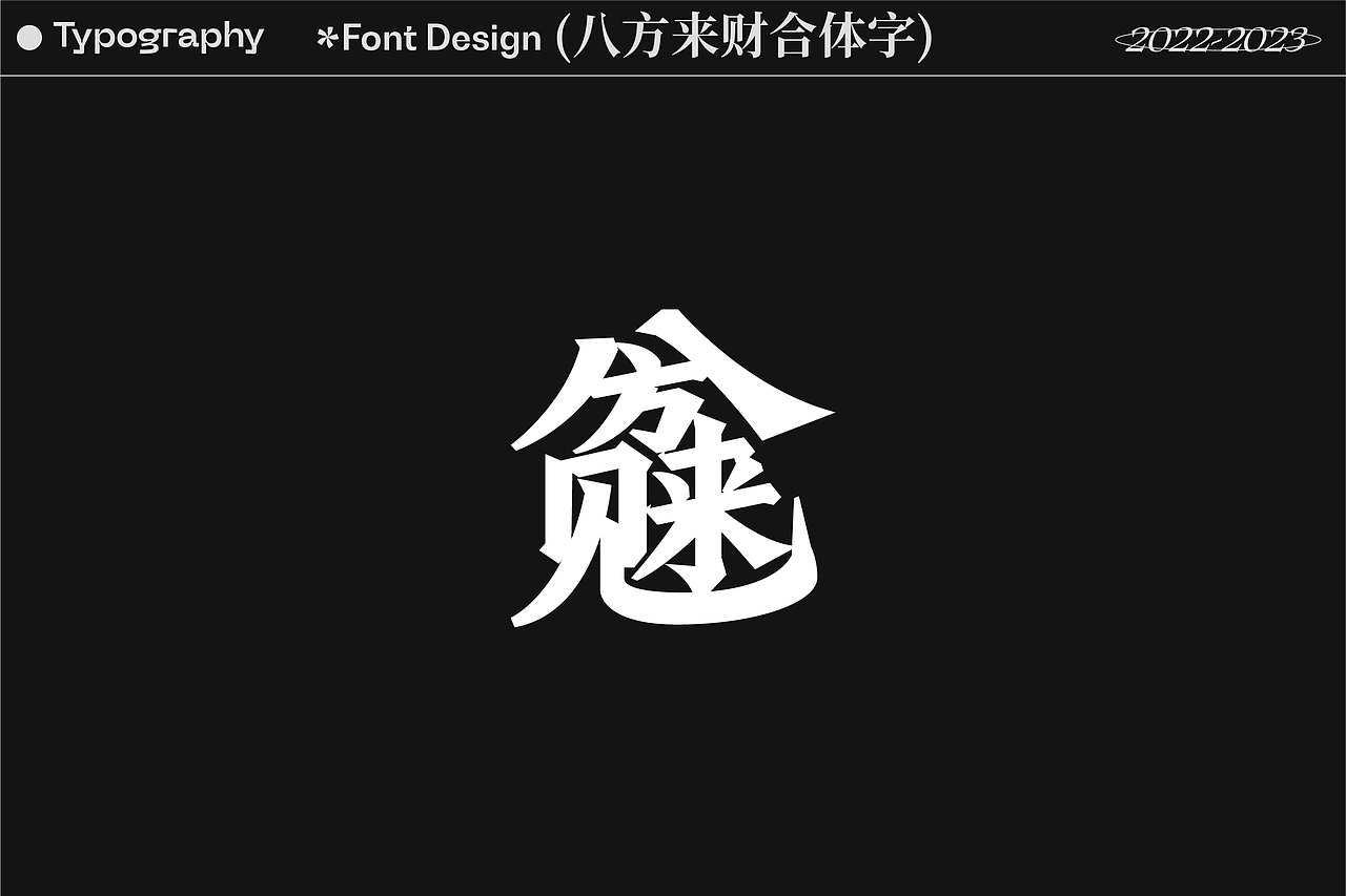 2022-2023字体、平面视觉与动态设计showreel
