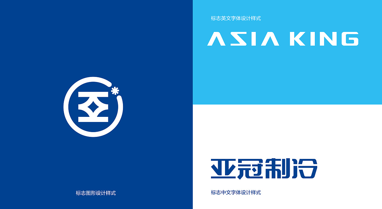亚冠制冷品牌标志设计（图ZMzQyNDQ1MzI4） - Logo - 站酷设计师品一视觉设计原创素材 - 站酷ZCOOL