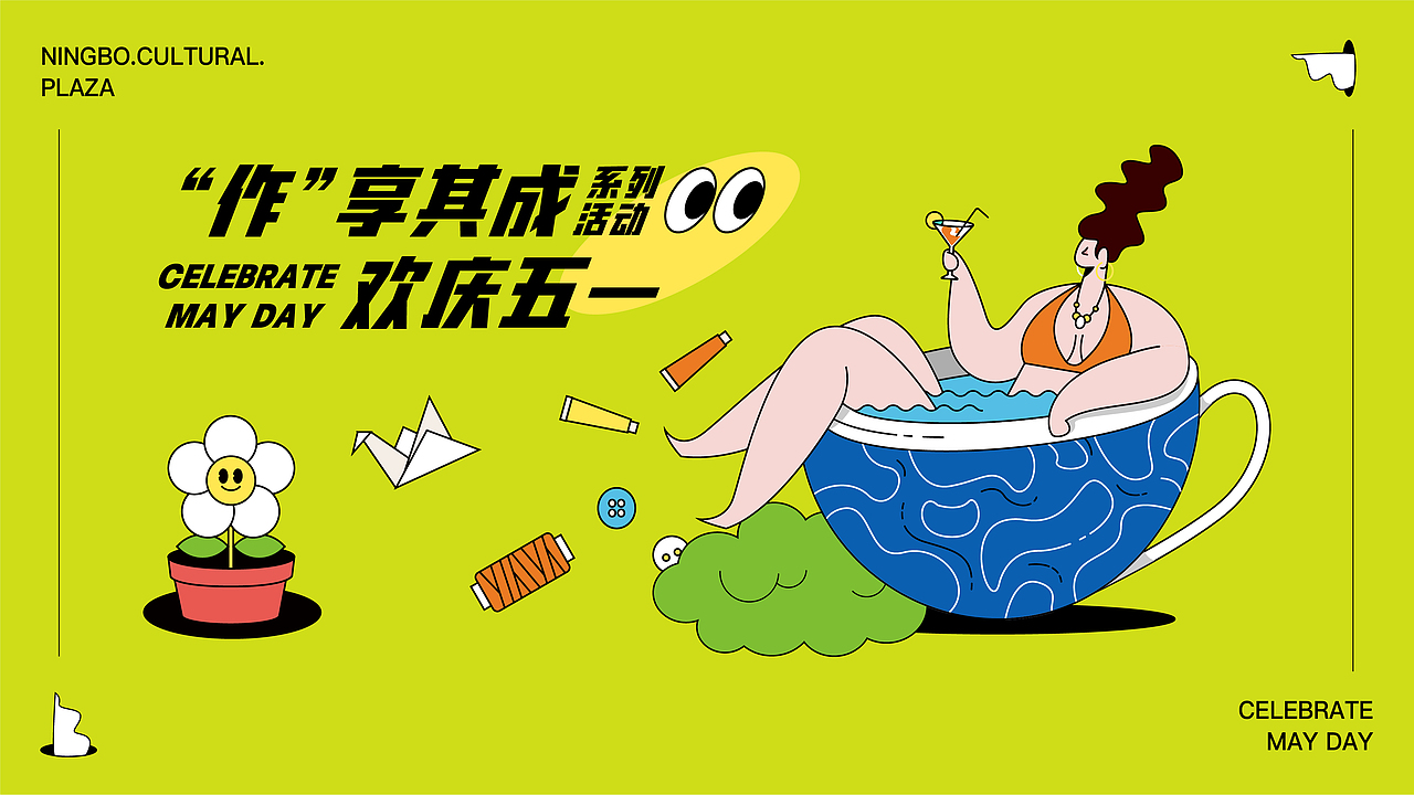 活动市集视觉设计|作享其成·欢庆五一