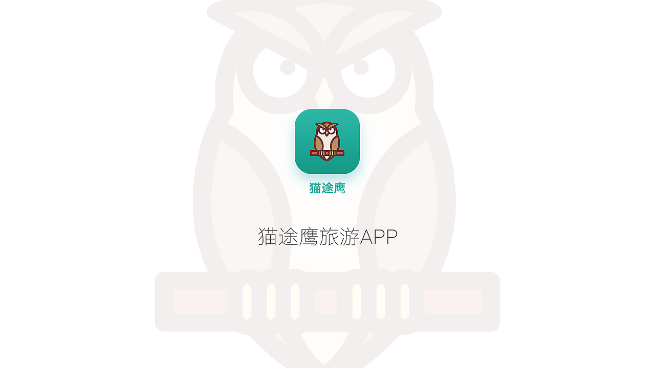 猫途鹰旅游（图ZMzAwNTI4Nzg0） - APP界面 - 站酷设计师凉栀的回忆原创素材 - 站酷ZCOOL