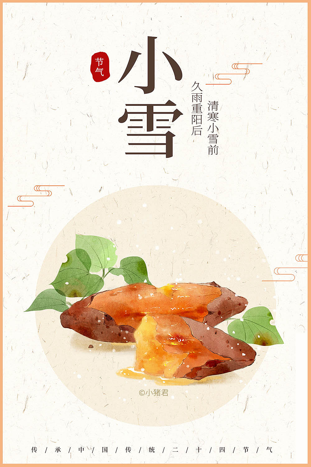 收获的节气系列——秋冬