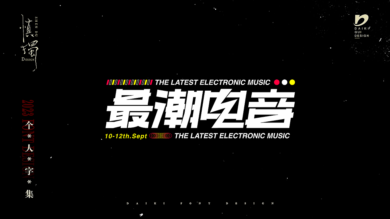 “字”在2023个人字集（图ZMzYxNTE0NjAw） - 字体/字形 - 站酷设计师Daikiii原创素材 - 站酷ZCOOL