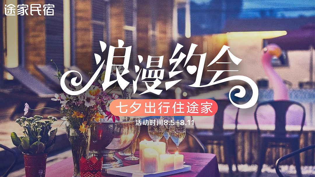 电商广告投放类-途家