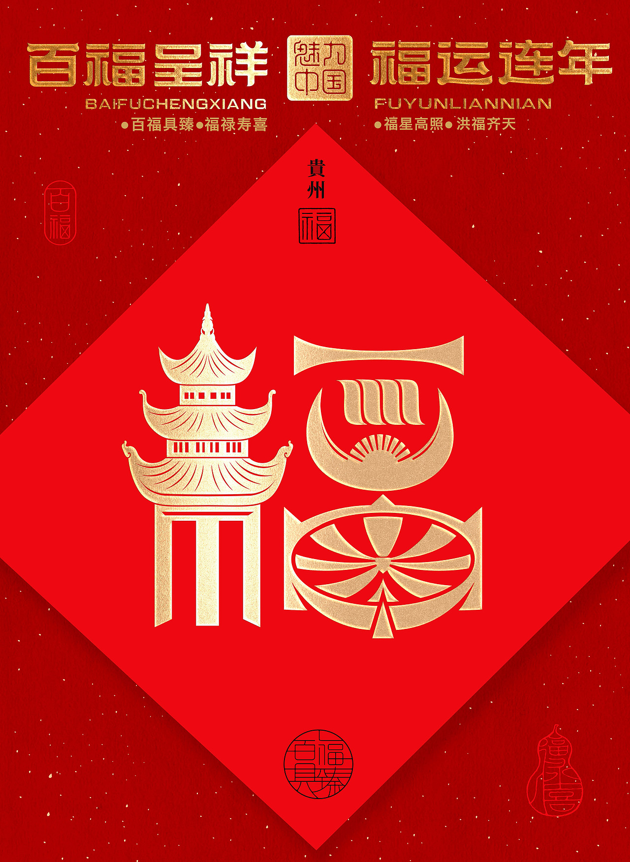 贵州福----- 苗岭侗寨飞歌踏舞,黔山贵水天外来福。