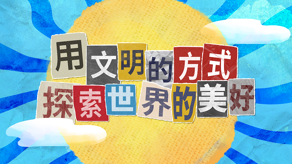 2023年文明旅游MG动画（图ZMzQ3OTUzMTc2） - Motion Graphic - 站酷设计师张小呆呆呆呆呆原创素材 - 站酷ZCOOL