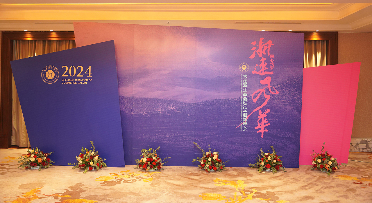 大连浙江商会迎新年会 晚会视觉设计