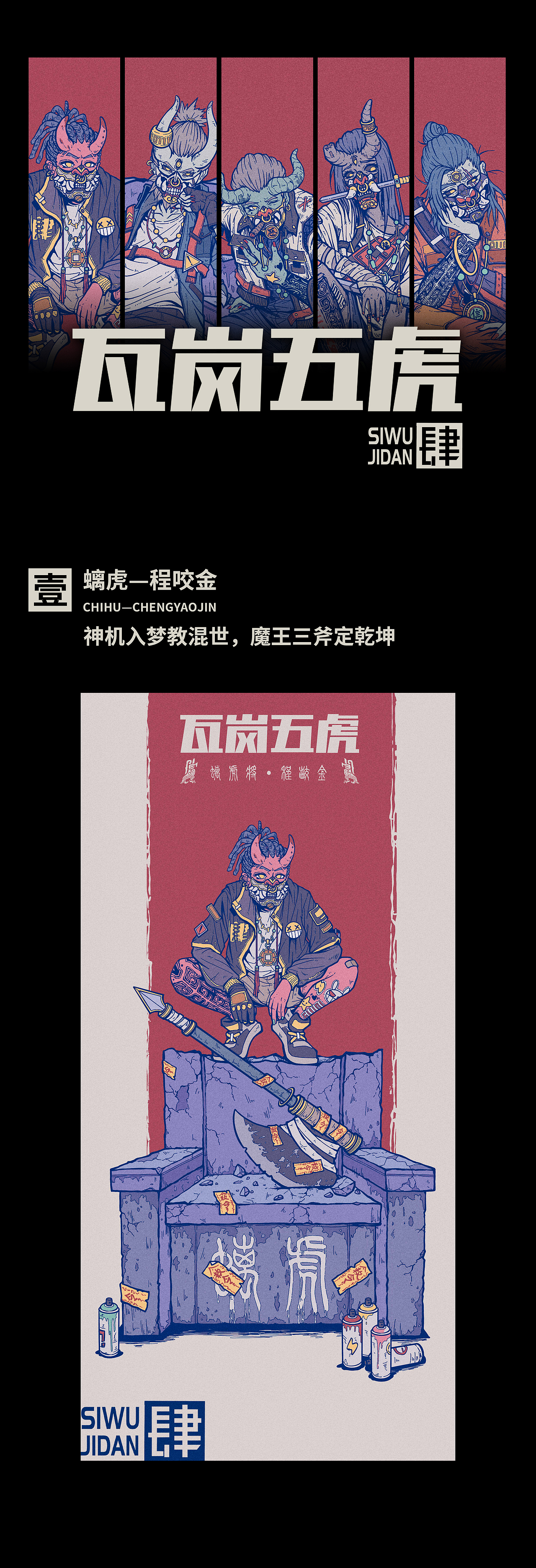 《瓦岗五虎》短篇系列 集合小结（图ZMzE1MDM2MzM2） - 商业插画 - 站酷设计师肆書原创素材 - 站酷ZCOOL