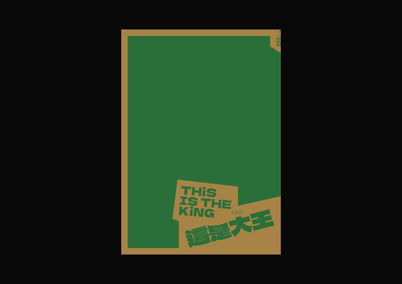 【字演生肖】这是大(dai)王文字编排实验09