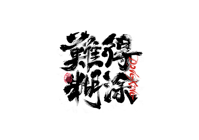 书法字体设计｜第202回（图ZMzExOTYwMTYw） - 字体/字形 - 站酷设计师冬兴原创素材 - 站酷ZCOOL