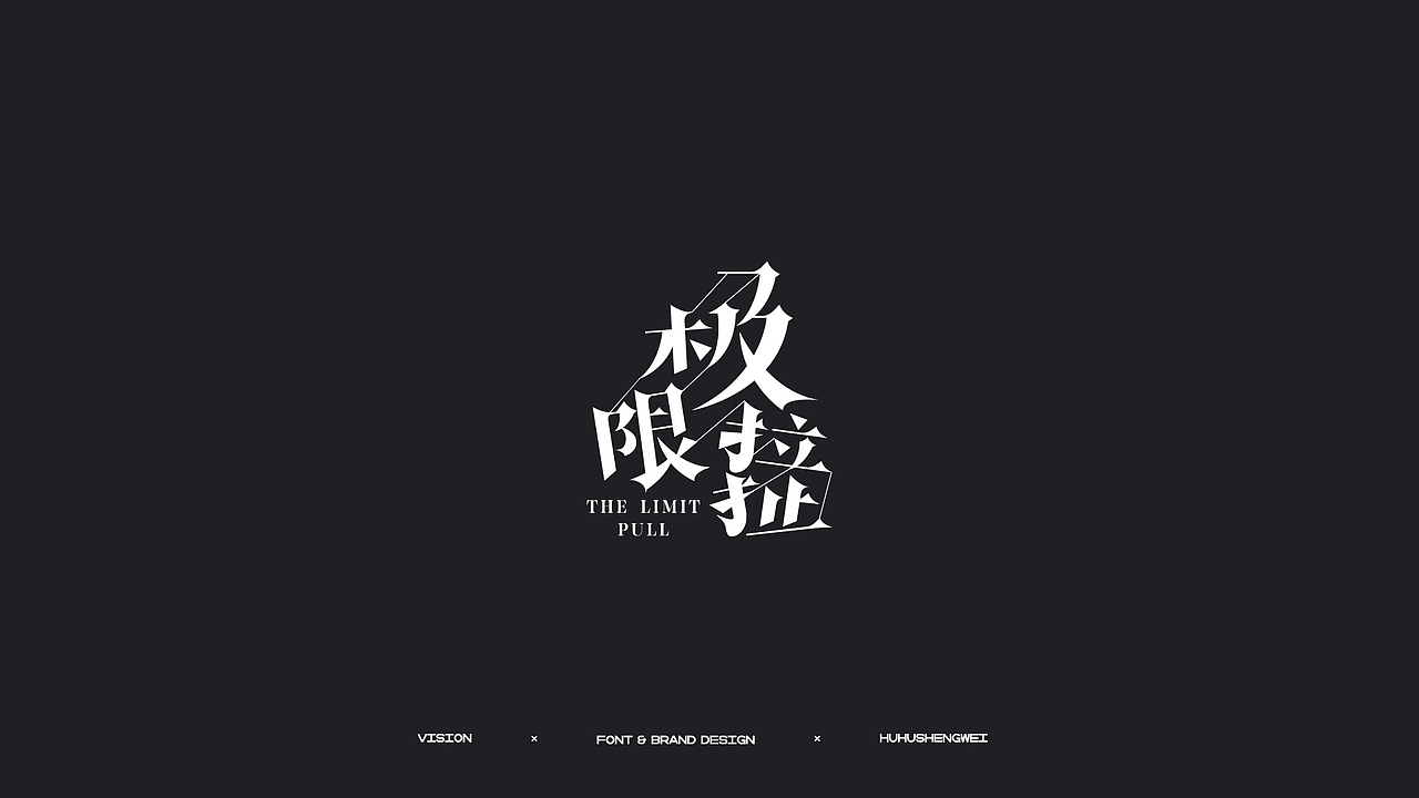 字体设计（图ZMzIzMDUwMTgw） - 字体/字形 - 站酷设计师虎虎_生威design原创素材 - 站酷ZCOOL