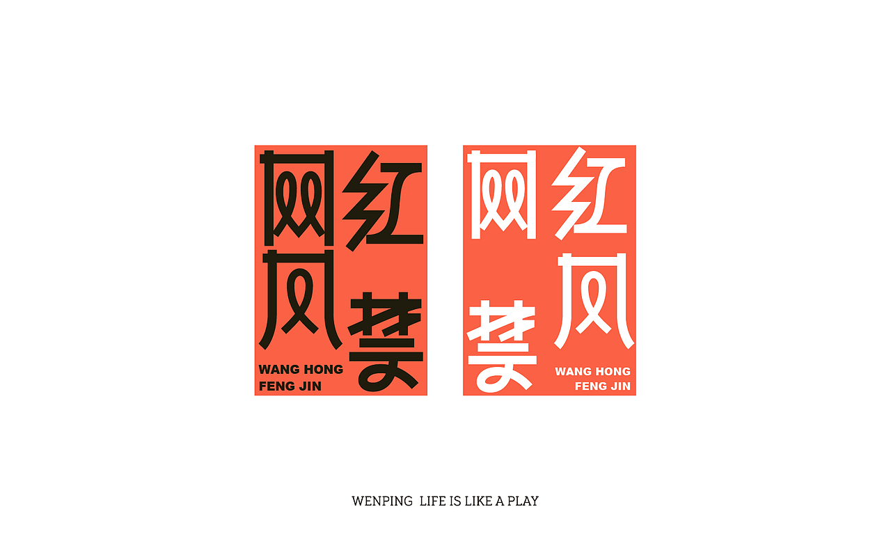 字体设计 | 网红风禁（图ZMzAwNjc3Njk2） - 字体/字形 - 站酷设计师文萍的笔记原创素材 - 站酷ZCOOL